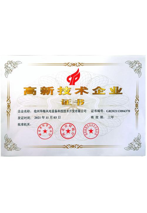 高新技术企业证书