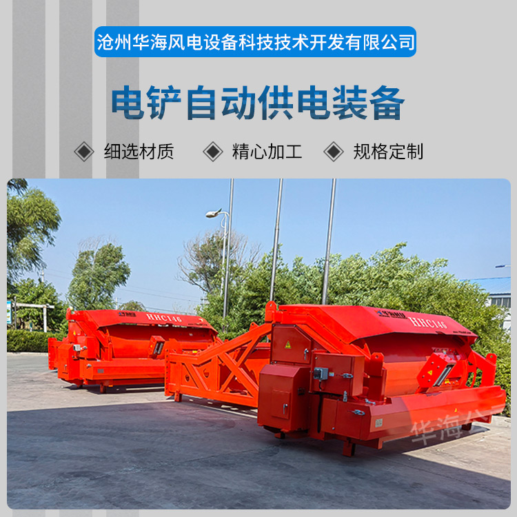 <strong>电铲自动供电装备</strong>